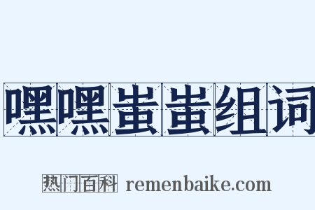 嘿嘿蚩蚩组词是什么意思的图片